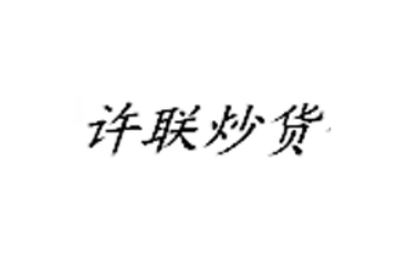 浙江省临安市许联炒货食品厂