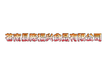 苍南县陈福兴食品有限公司