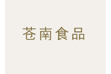 苍南县泰隆食品有限公司