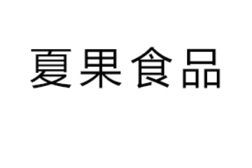 杭州夏果食品有限公司