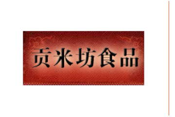 台州市贡米坊食品有限公司