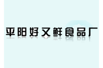 平阳好又鲜食品厂