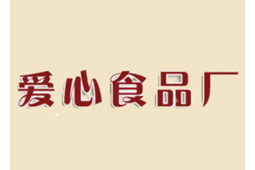 凤凰爱心食品厂