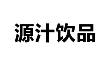 河南省源汁饮品有限公司