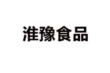 周口淮豫食品有限公司