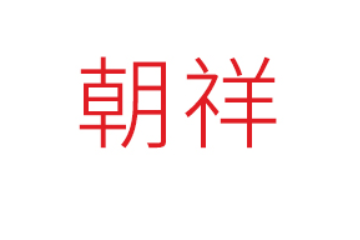 方城县朝祥烩面食品有限公司