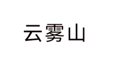 河南信阳云雾山茶业有限公司