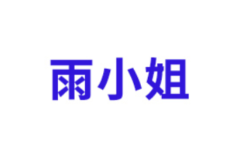 河南雨小姐食品有限公司