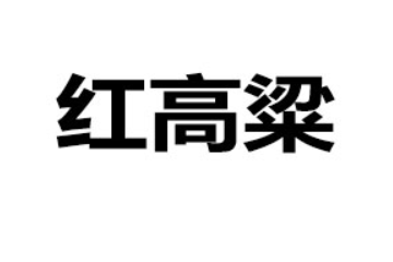 都市红高粱（南乐县）食品科技有限公司