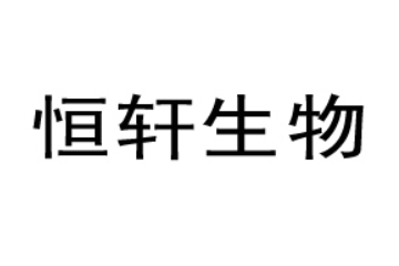 焦作市恒轩生物科技有限责任公司