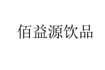 孟州市佰益源饮品有限公司