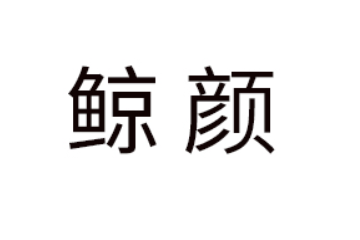 河南鲸颜饮品有限公司