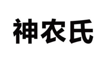 漯河神农氏中医药有限公司
