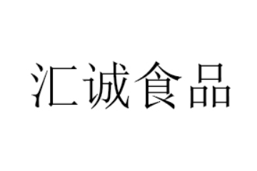 河南省汇诚食品有限公司