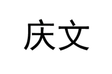 河南庆文食品有限公司