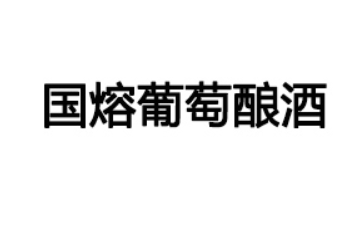 河南国熔葡萄酿酒有限公司