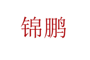 郑州锦鹏食品有限公司
