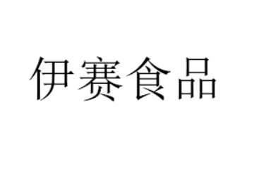 河南伊赛食品有限公司