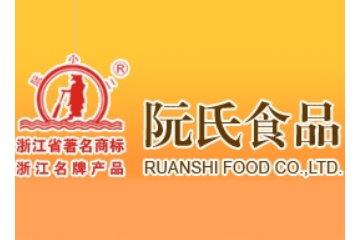 浙江阮氏食品有限公司