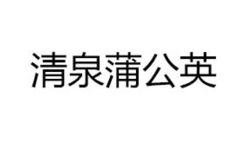南阳清泉蒲公英生物科技有限公司