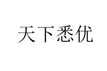 天下悉优（河南）食品有限公司