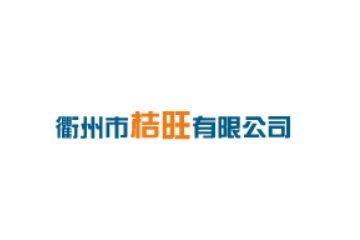 浙江省衢州市桔旺饼业有限公司