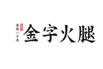 金字火腿股份有限公司