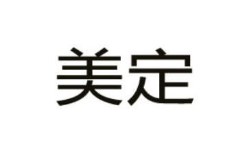 浙江美定食品股份有限公司