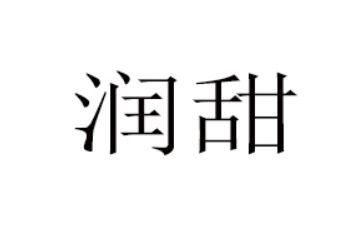 河南润甜食品饮料有限公司