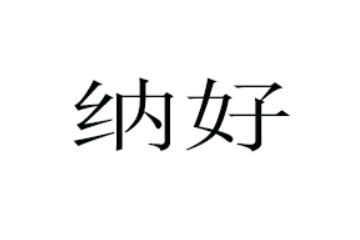 纳好（郑州）生物科技有限公司