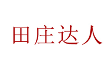 新乡市田庄达人食品有限公司