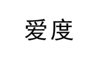 沽源县爱度食品有限公司