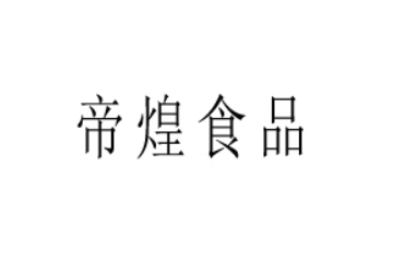 河南帝煌食品有限公司