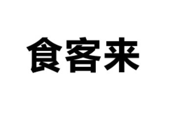 漯河食客来食品有限公司