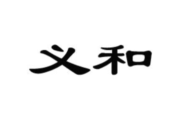 河南义和食品有限公司