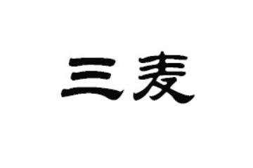 漯河三麦食品有限公司