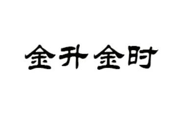 信阳金升金时实业有限公司