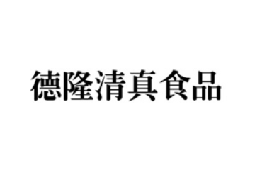 安阳德隆清真食品有限公司