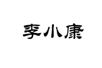 河南李小康食品有限公司