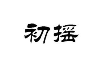 河南初摇食品有限公司