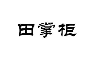 河南田掌柜食品有限公司