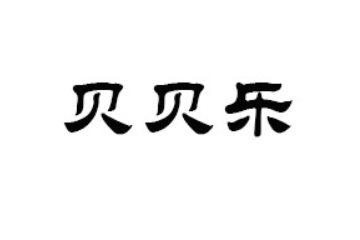 漯河市贝贝乐食品有限公司