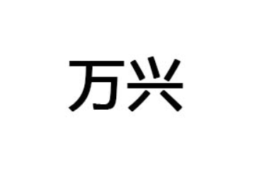 江西万兴食品有限责任公司
