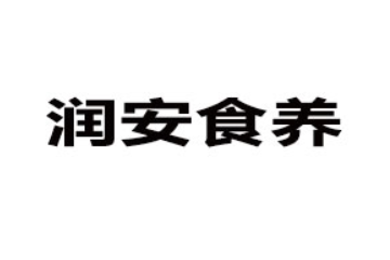 南昌润安食养生物科技有限公司