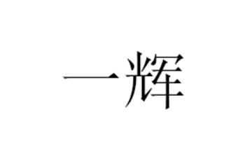 南昌一辉食品有限公司