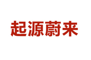 江西起源蔚来食品科技有限公司