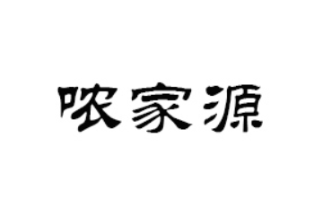 江西哝家源食品有限公司