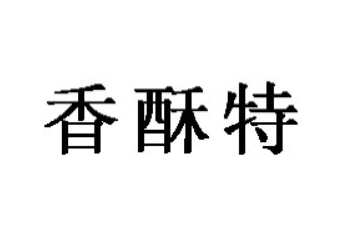 江西香酥特食品有限公司