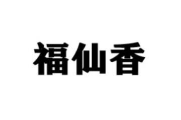 南昌市福仙香食品有限公司