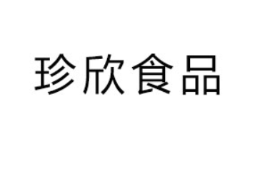 江西珍欣食品有限公司